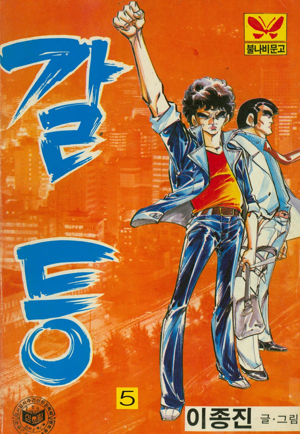 갈등 5권 (완결)