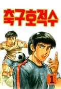 축구호적수 1권