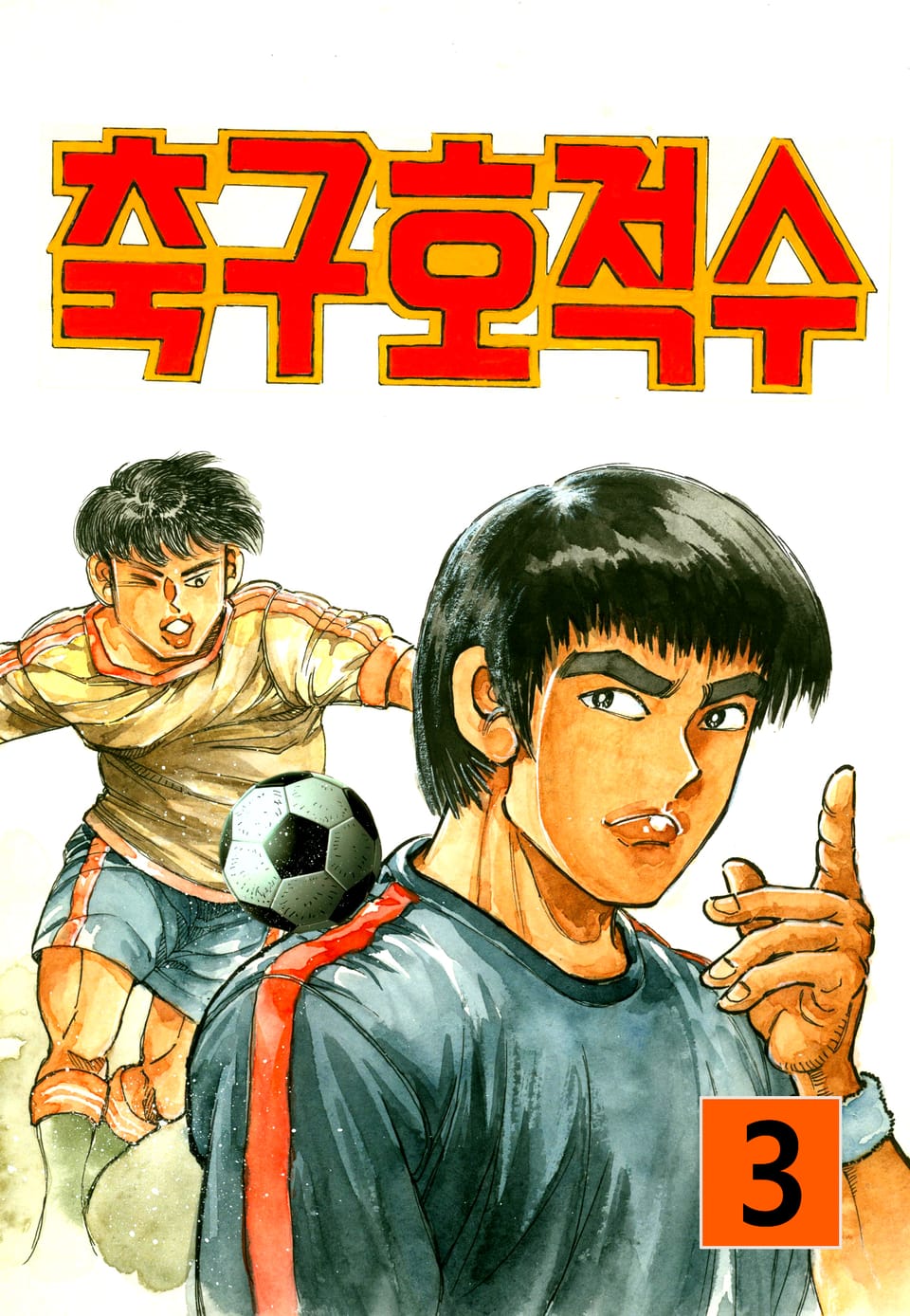 축구호적수 3권