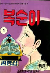 복순이 표지 이미지