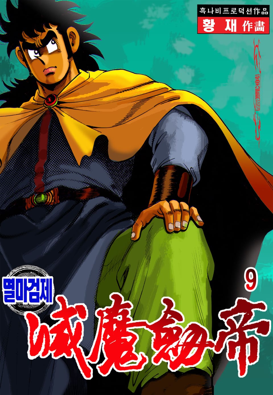 멸마검제 9권