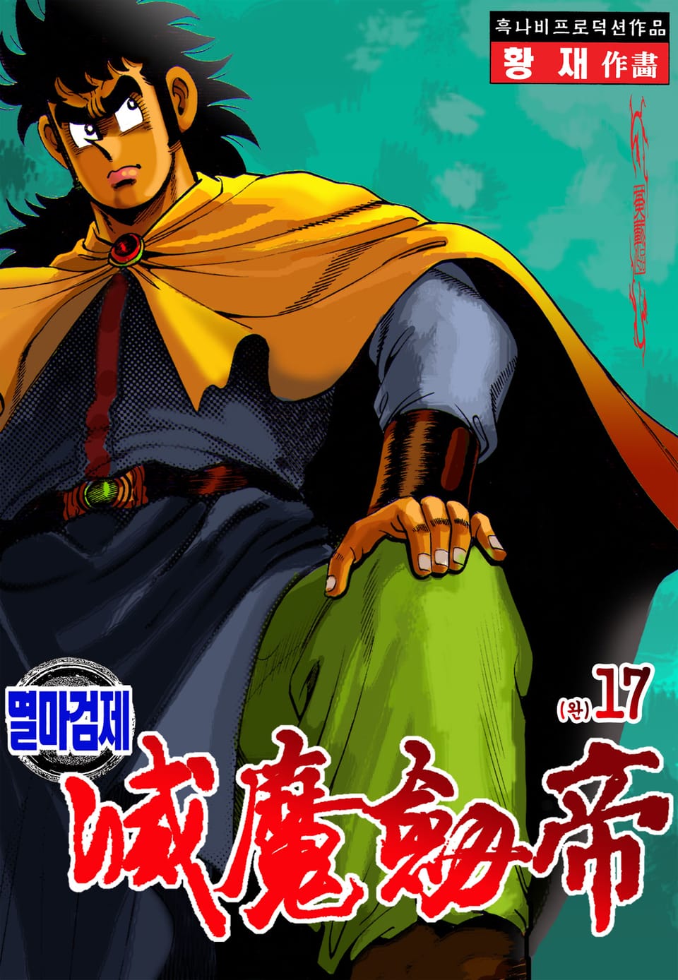 멸마검제 17권 (완결)