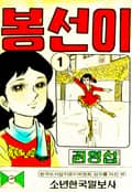 봉선이 1화