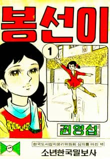 봉선이