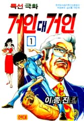 거인대거인 표지 이미지