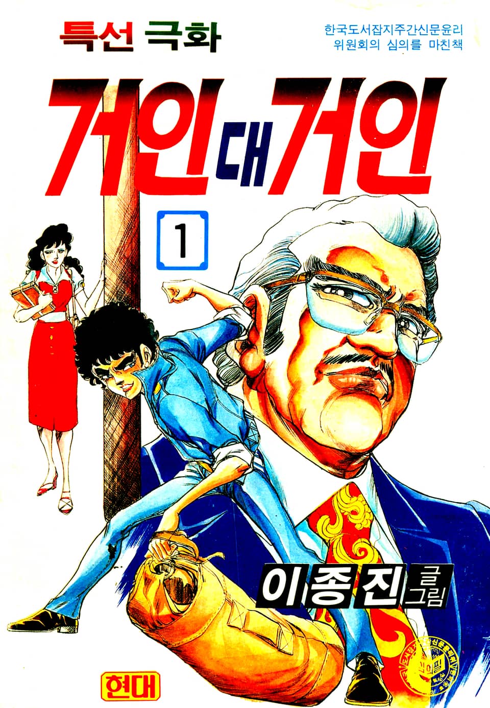 거인대거인 1권