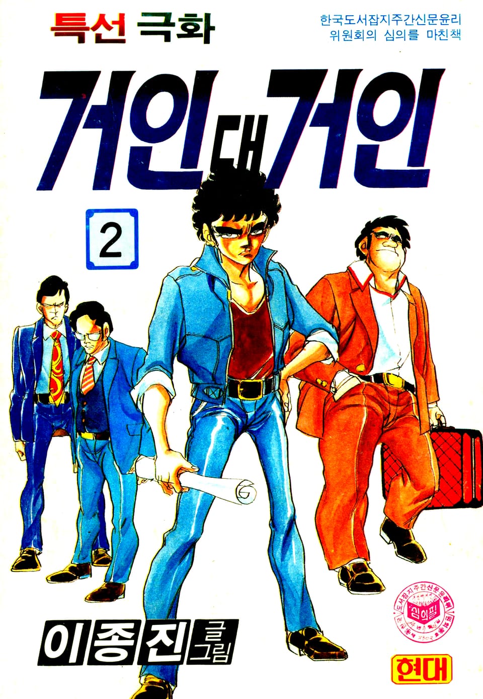 거인대거인 2권