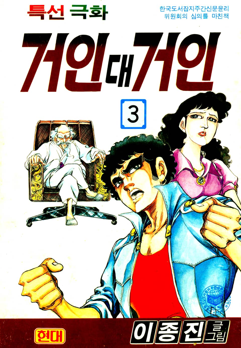 거인대거인 3권