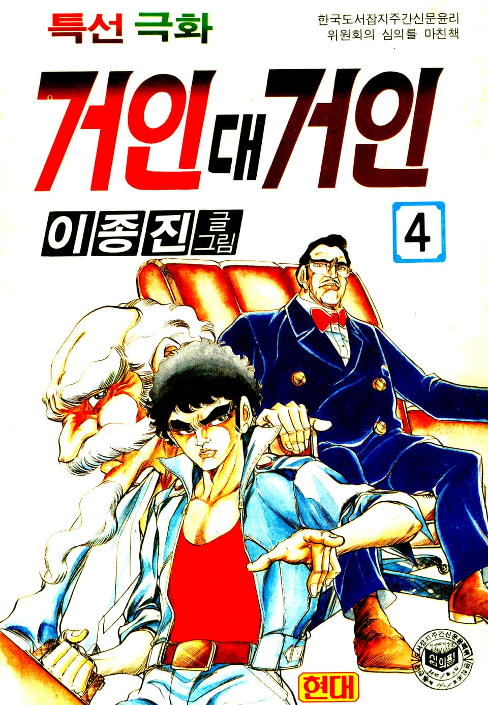 거인대거인 4권