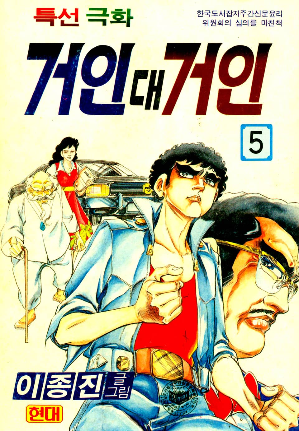 거인대거인 5권