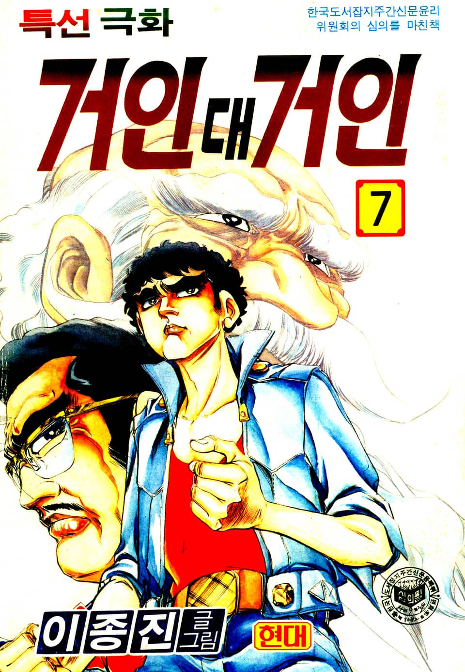 거인대거인 7권