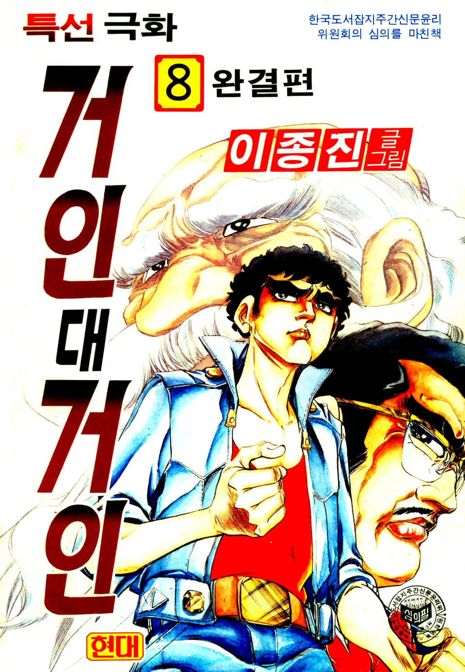 거인대거인 8권 (완결)