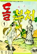 돌부처 1화