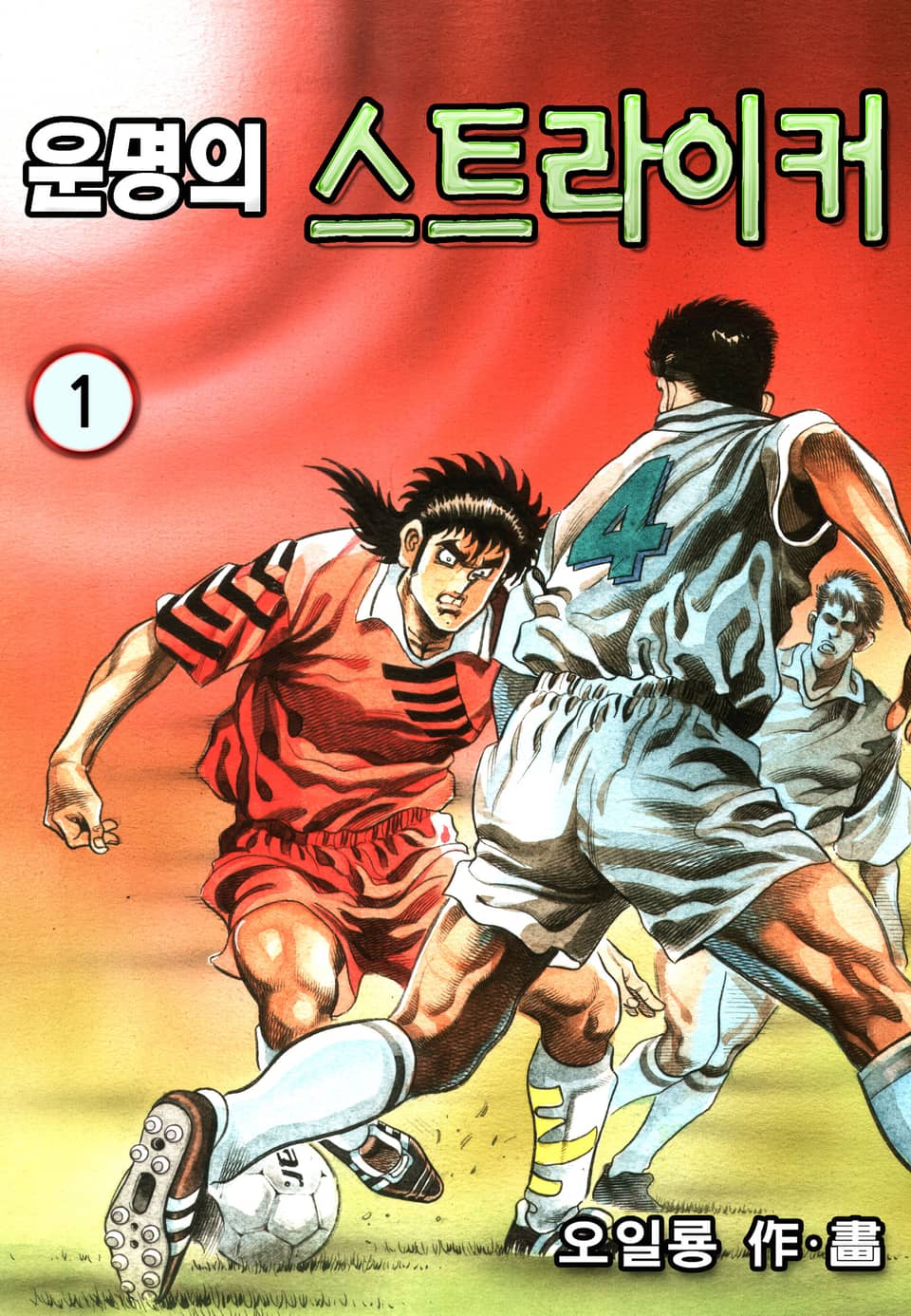 운명의 스트라이커 1권