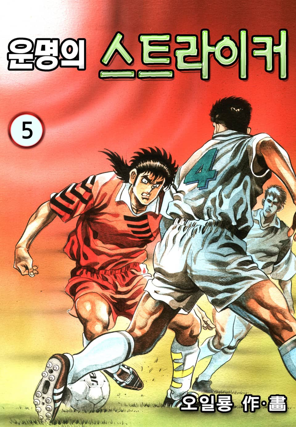 운명의 스트라이커 5권