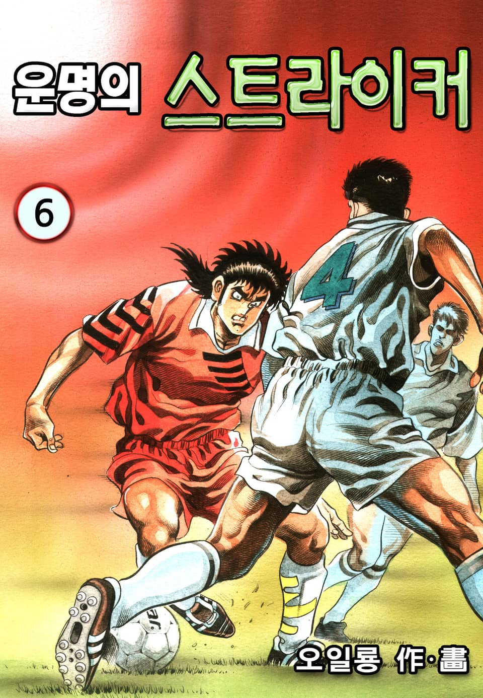 운명의 스트라이커 6권