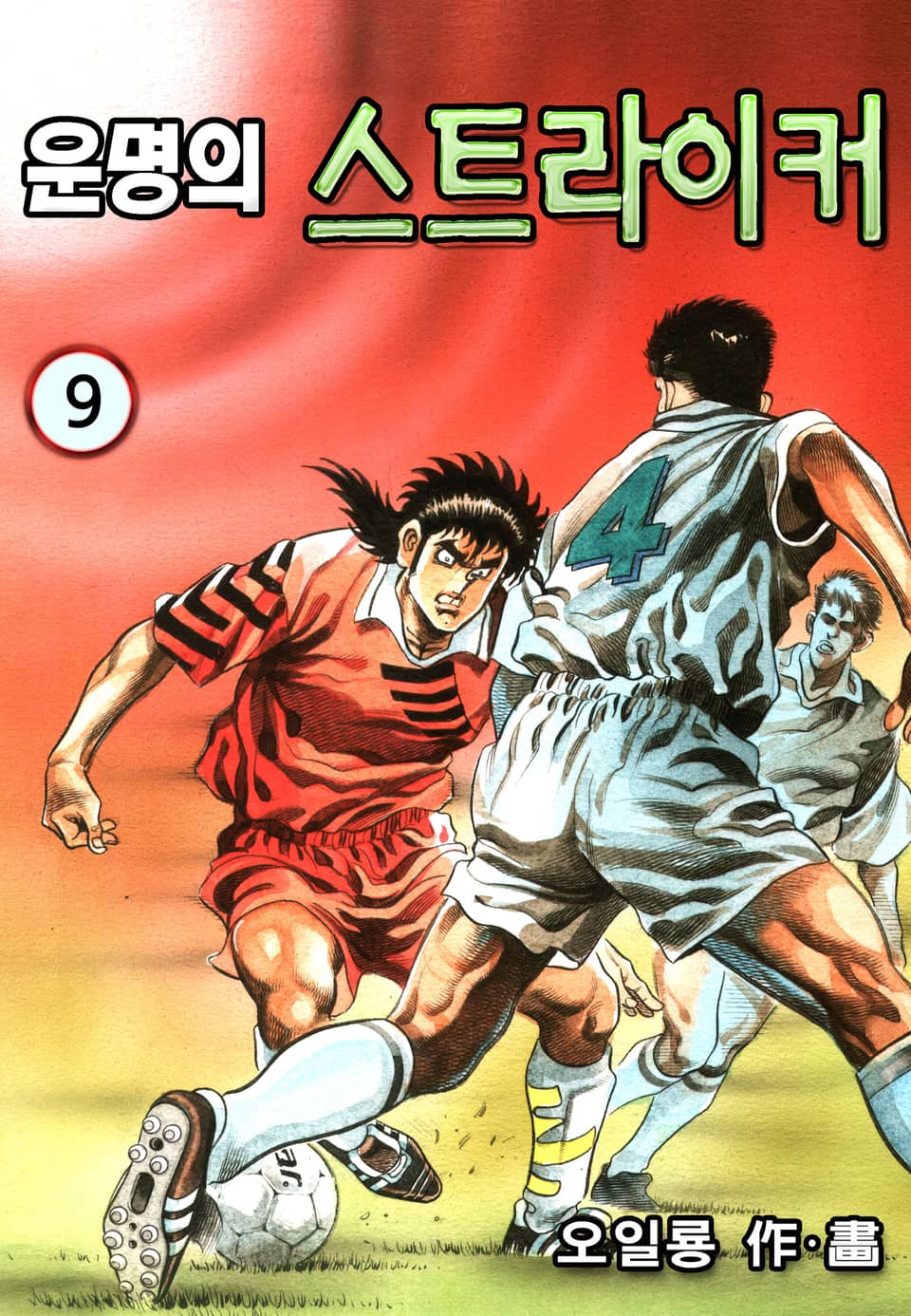 운명의 스트라이커 9권