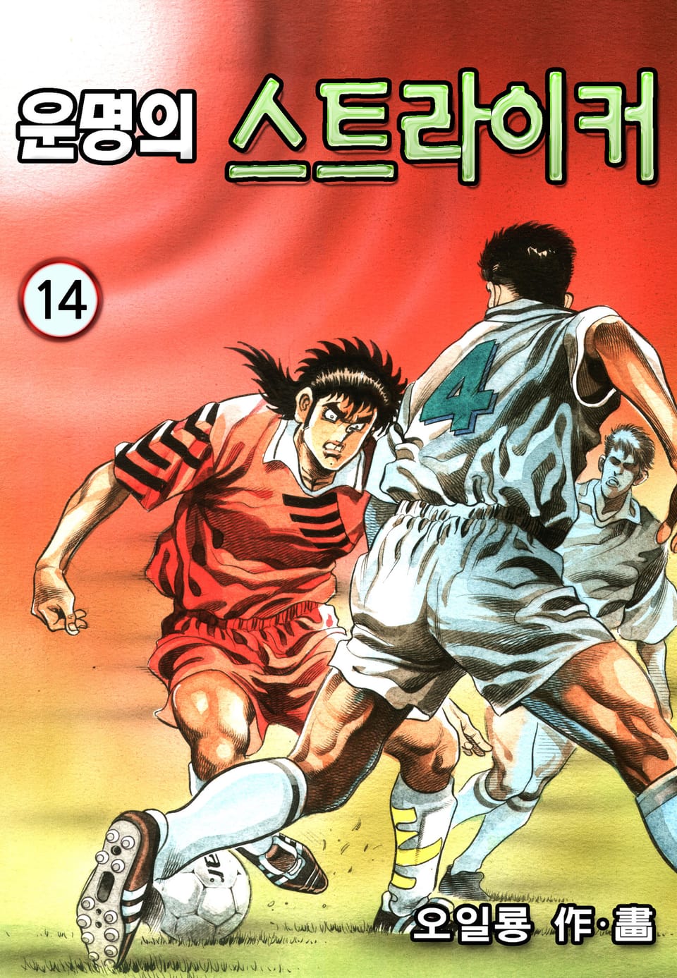 운명의 스트라이커 14권