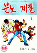 분노의계절 1화