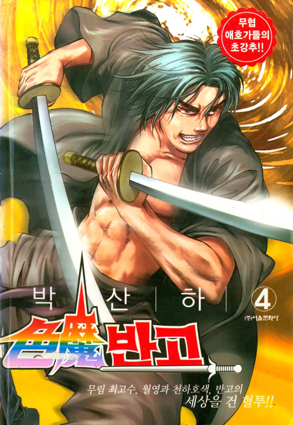 색마반고 4권