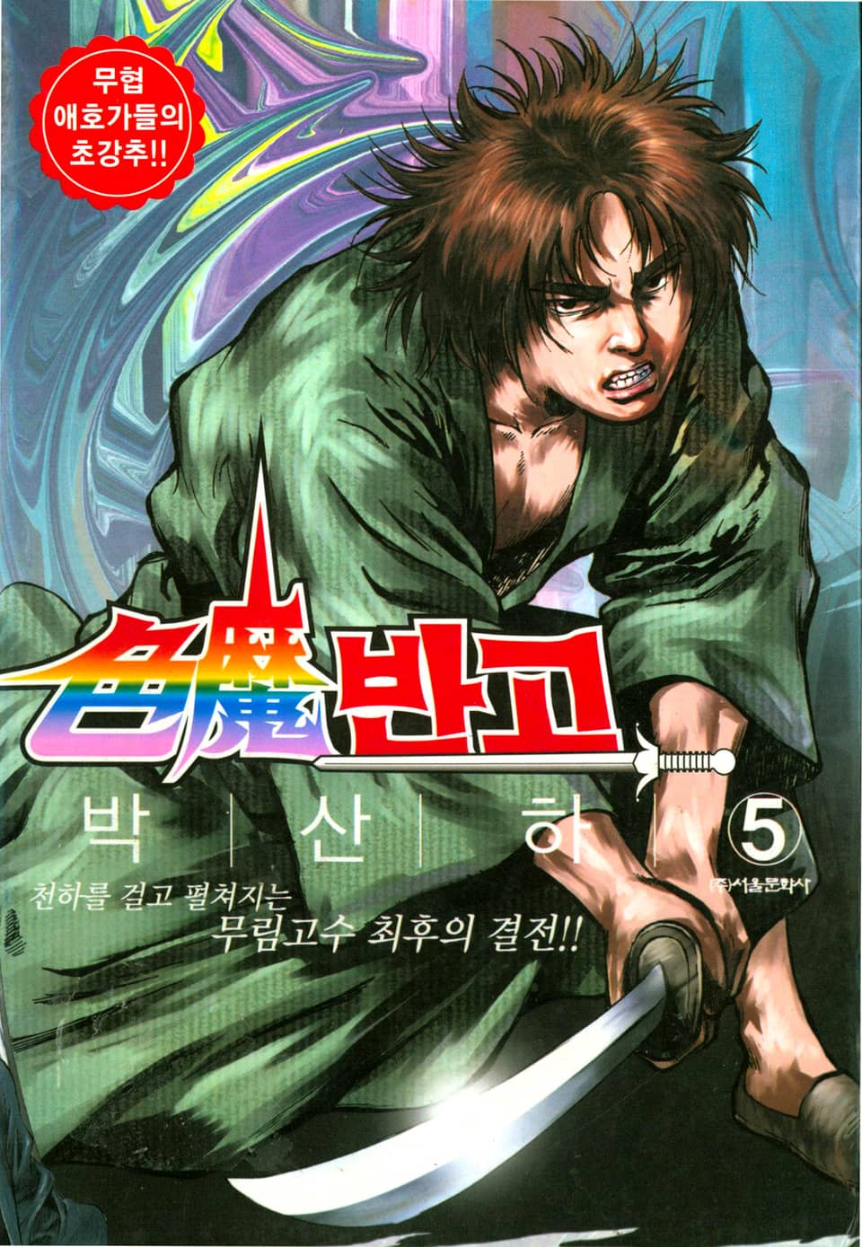 색마반고 5권 (완결)
