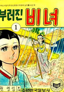 부러진비녀