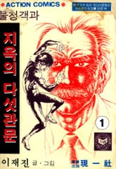 불청객과 지옥의 다섯관문 표지 이미지