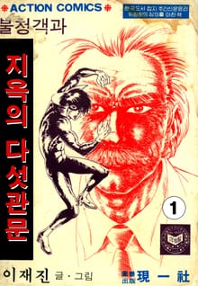 불청객과 지옥의 다섯관문