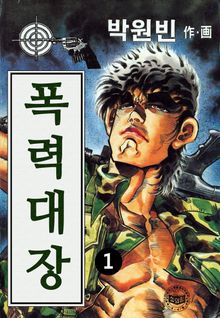 폭력대장