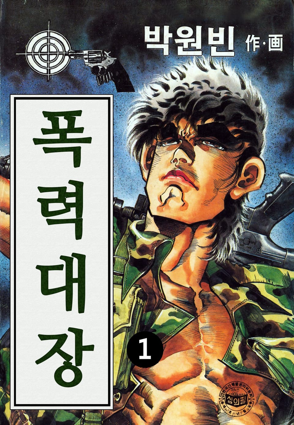 폭력대장 1권