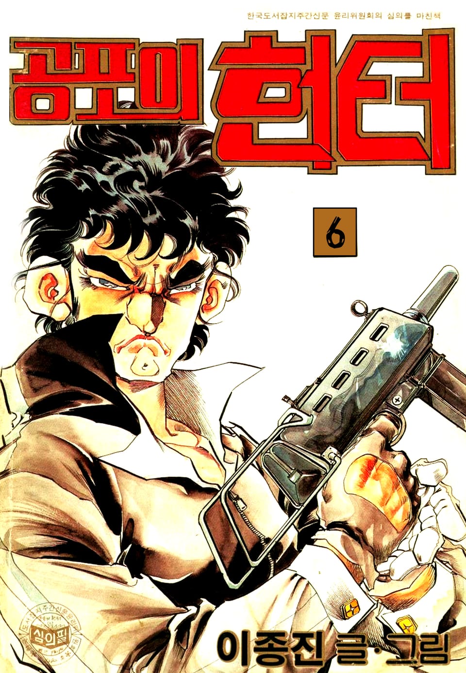 공포의헌터 6권
