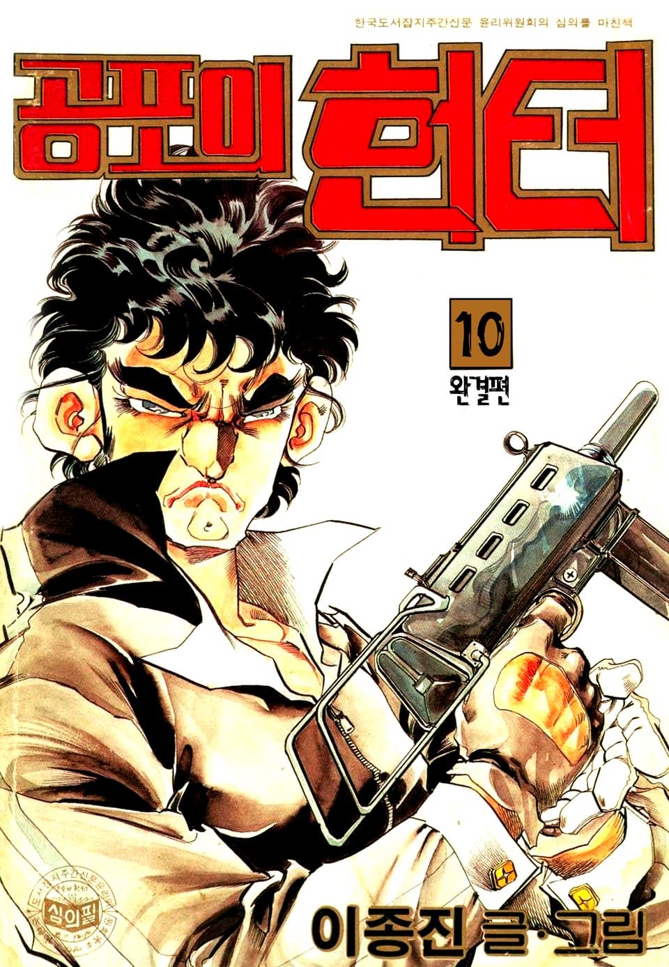 공포의헌터 10권 (완결)