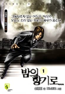 밤의 향기로