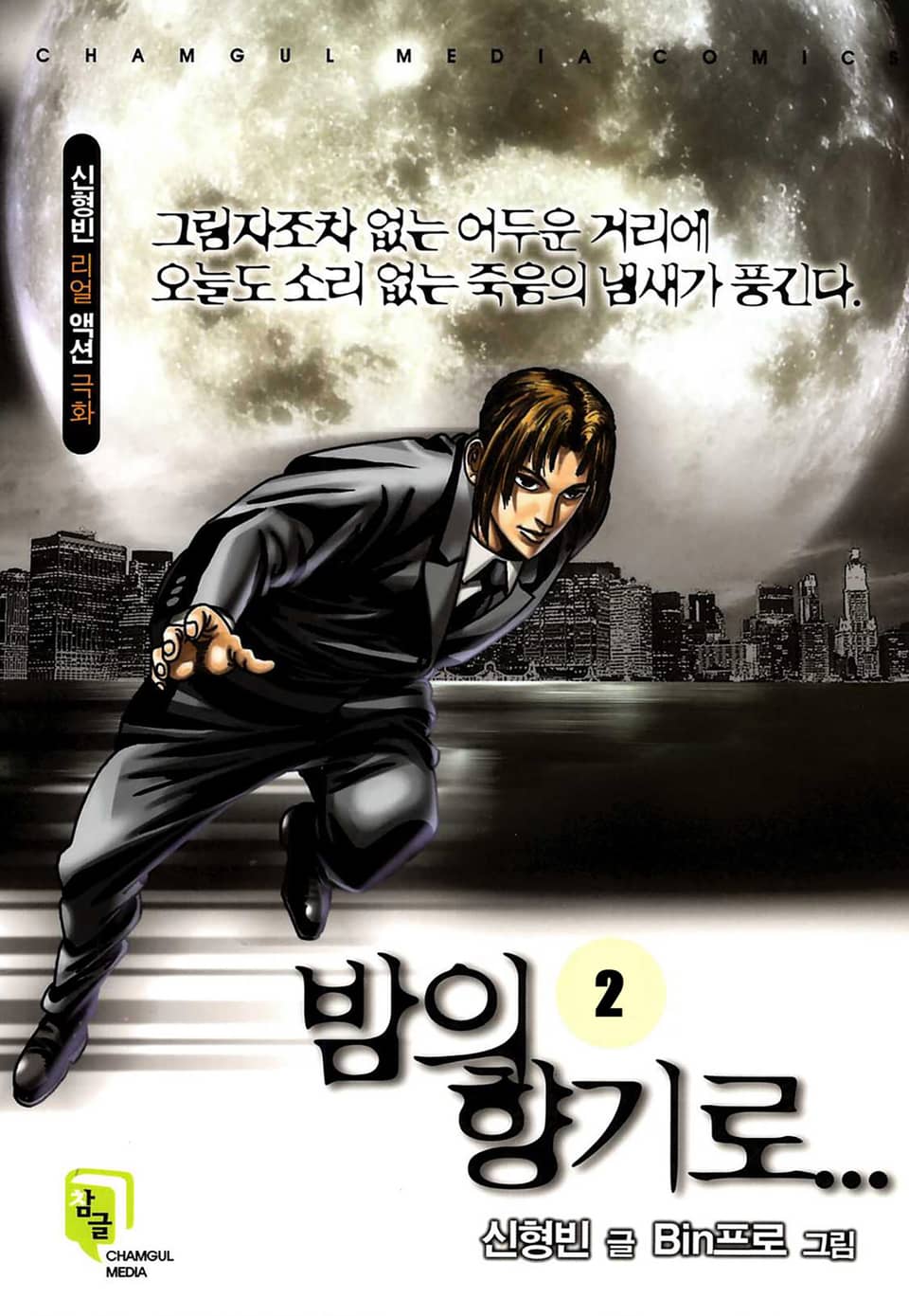 밤의 향기로 2권