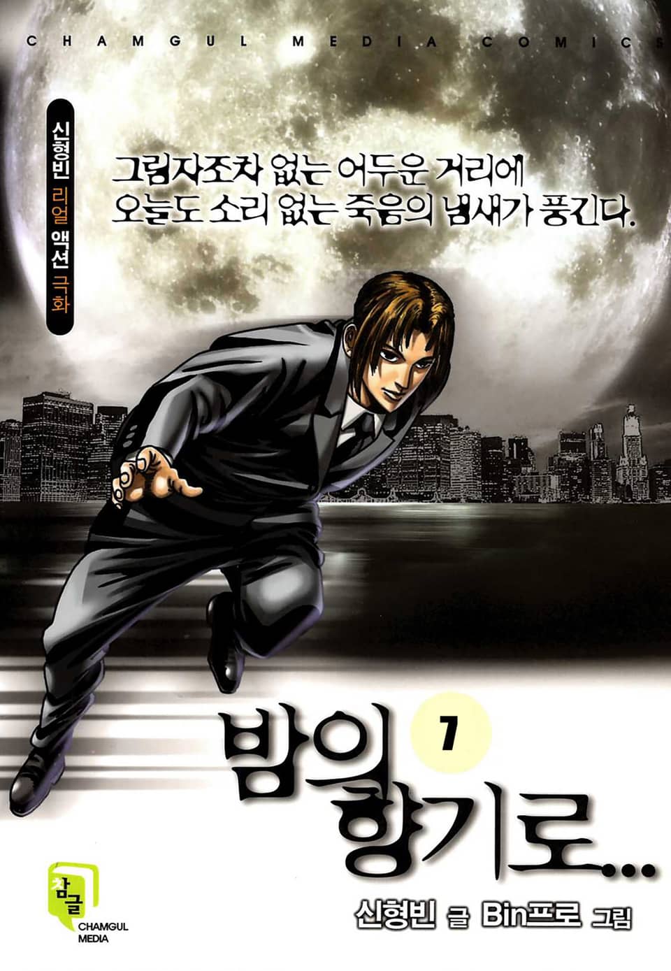 밤의 향기로 7권