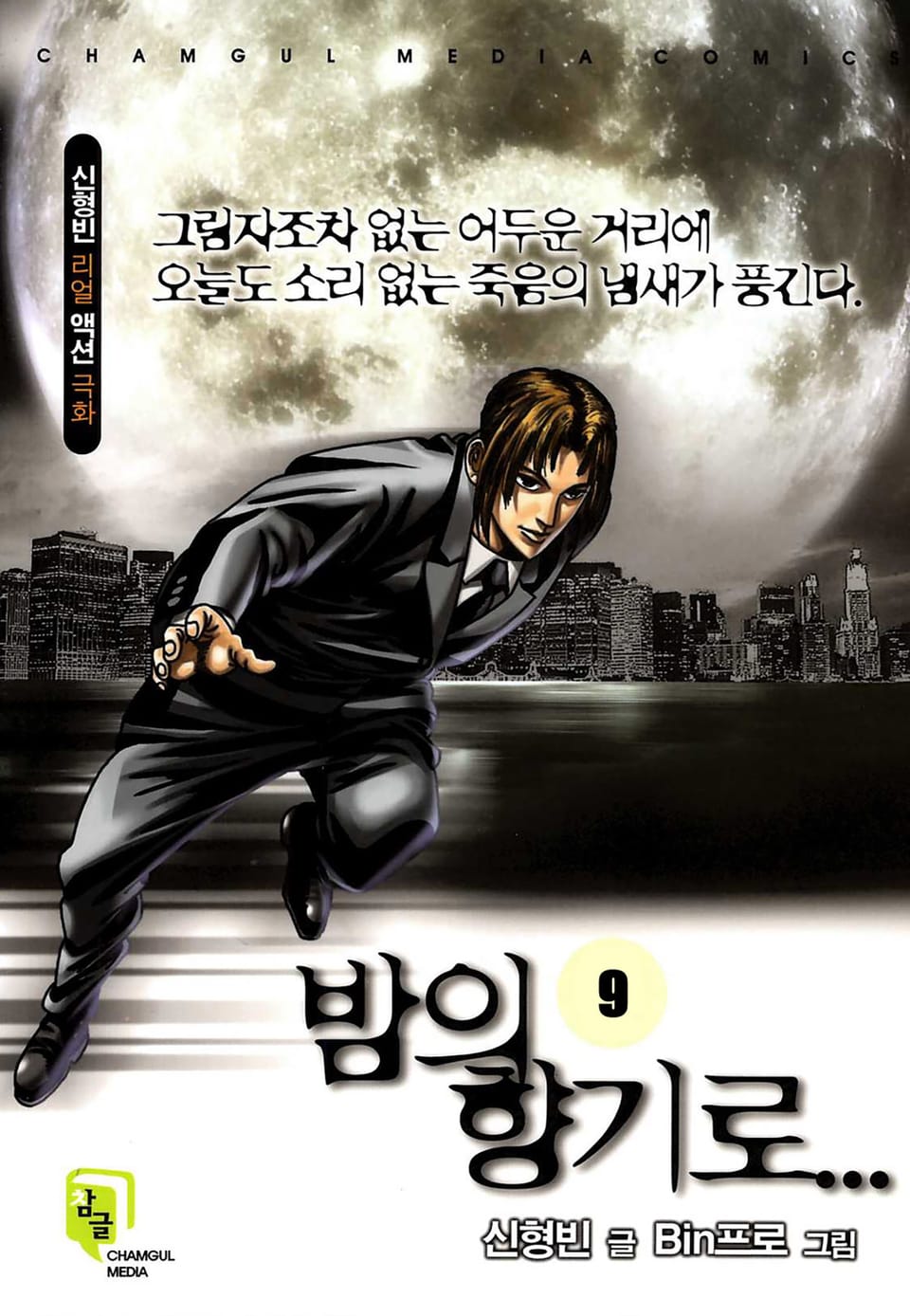 밤의 향기로 9권