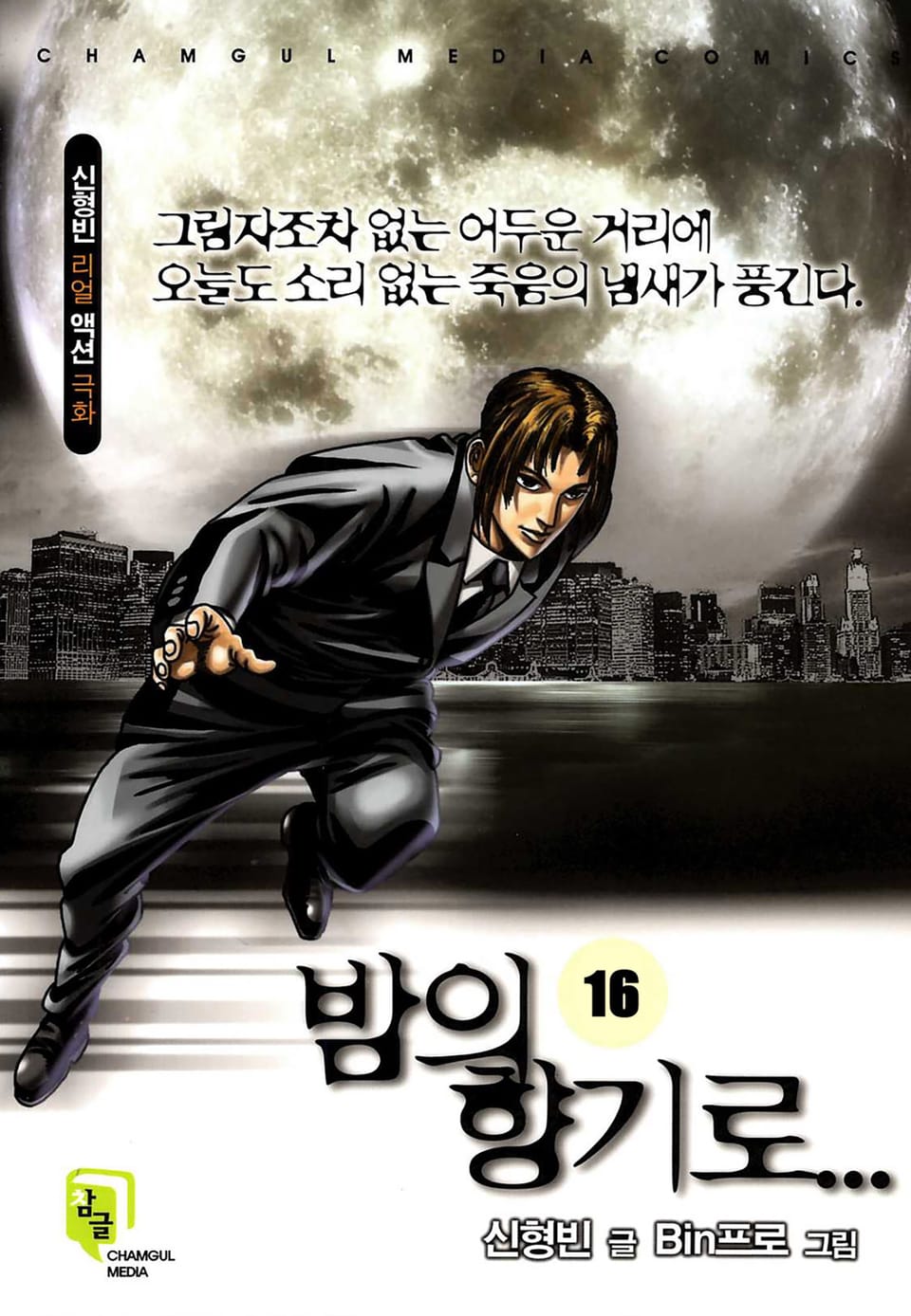 밤의 향기로 16권