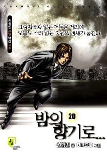 밤의 향기로