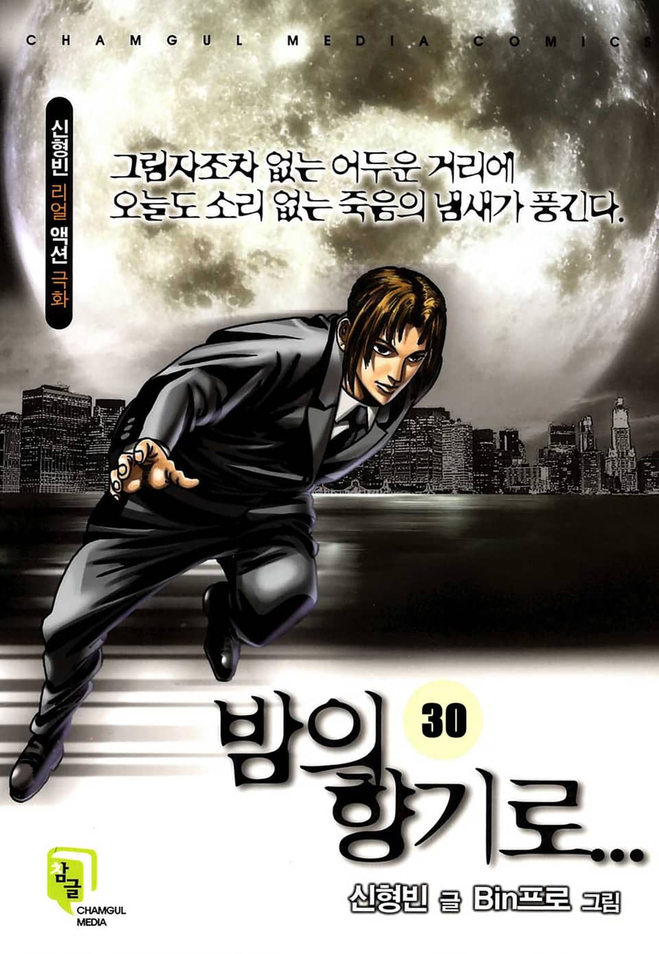 밤의 향기로 30권