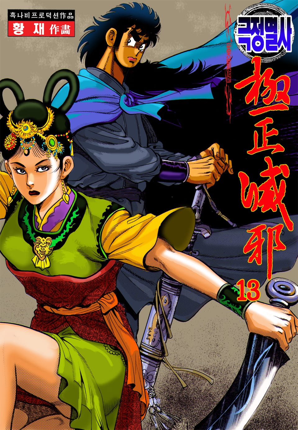 극정멸사 13권