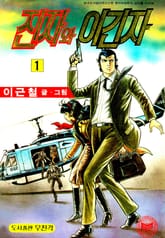 진 자와 이긴 자 표지 이미지