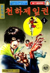 불청객과 천하제일권 표지 이미지