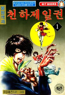 불청객과 천하제일권