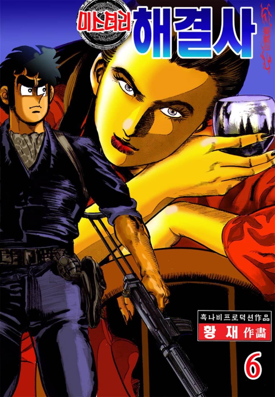 미스터리 해결사 6권