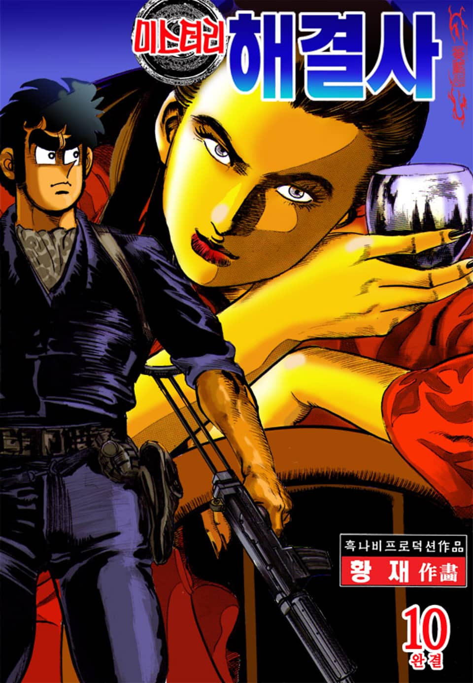 미스터리 해결사 10권 (완결)