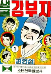 샘골강부자 표지 이미지