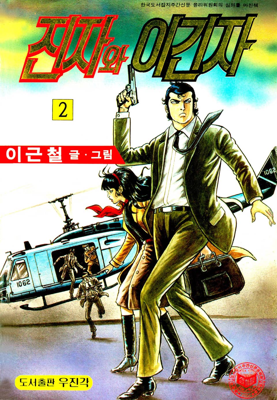 진 자와 이긴 자 2권