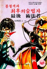 불청객과 최후의술법자 표지 이미지