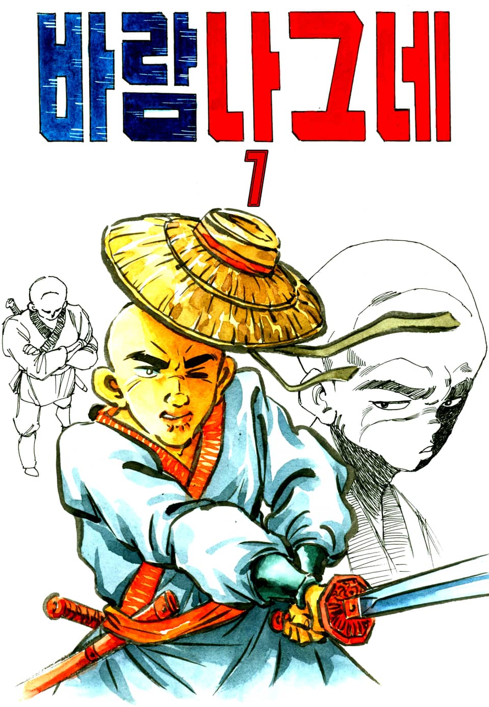 바람의나그네 1권