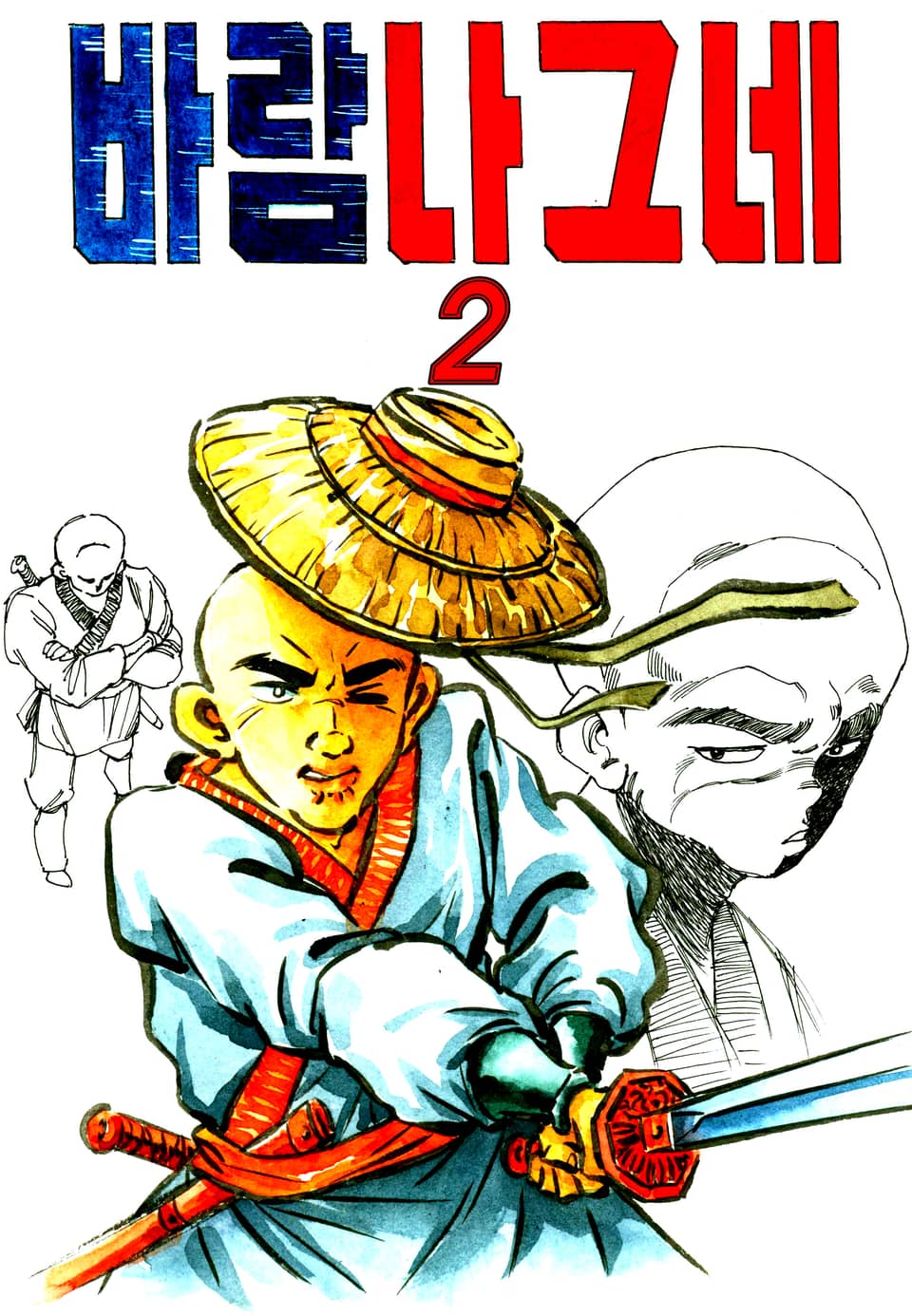 바람의나그네 2권